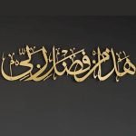 Hadha Min Fadli Rabbi Islamic Wall Art